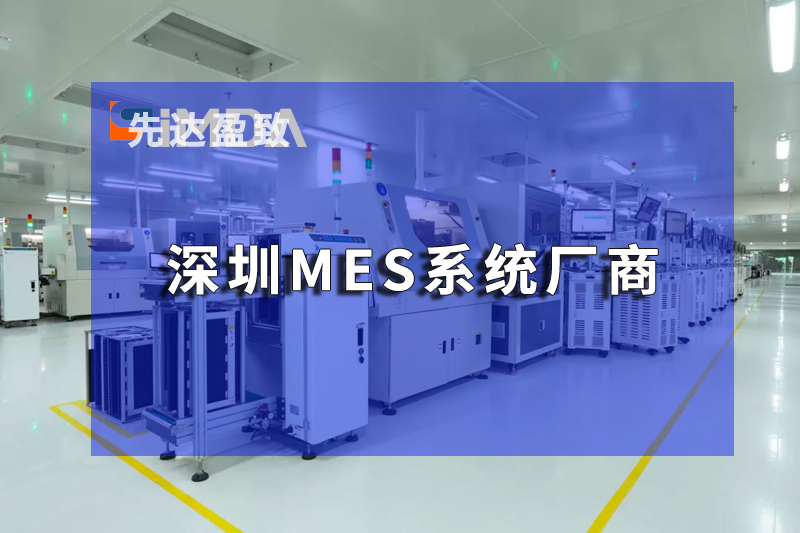 深圳MES系統(tǒng)助力企業(yè)打破信息孤島，實(shí)現(xiàn)數(shù)據(jù)驅(qū)動(dòng)決策
